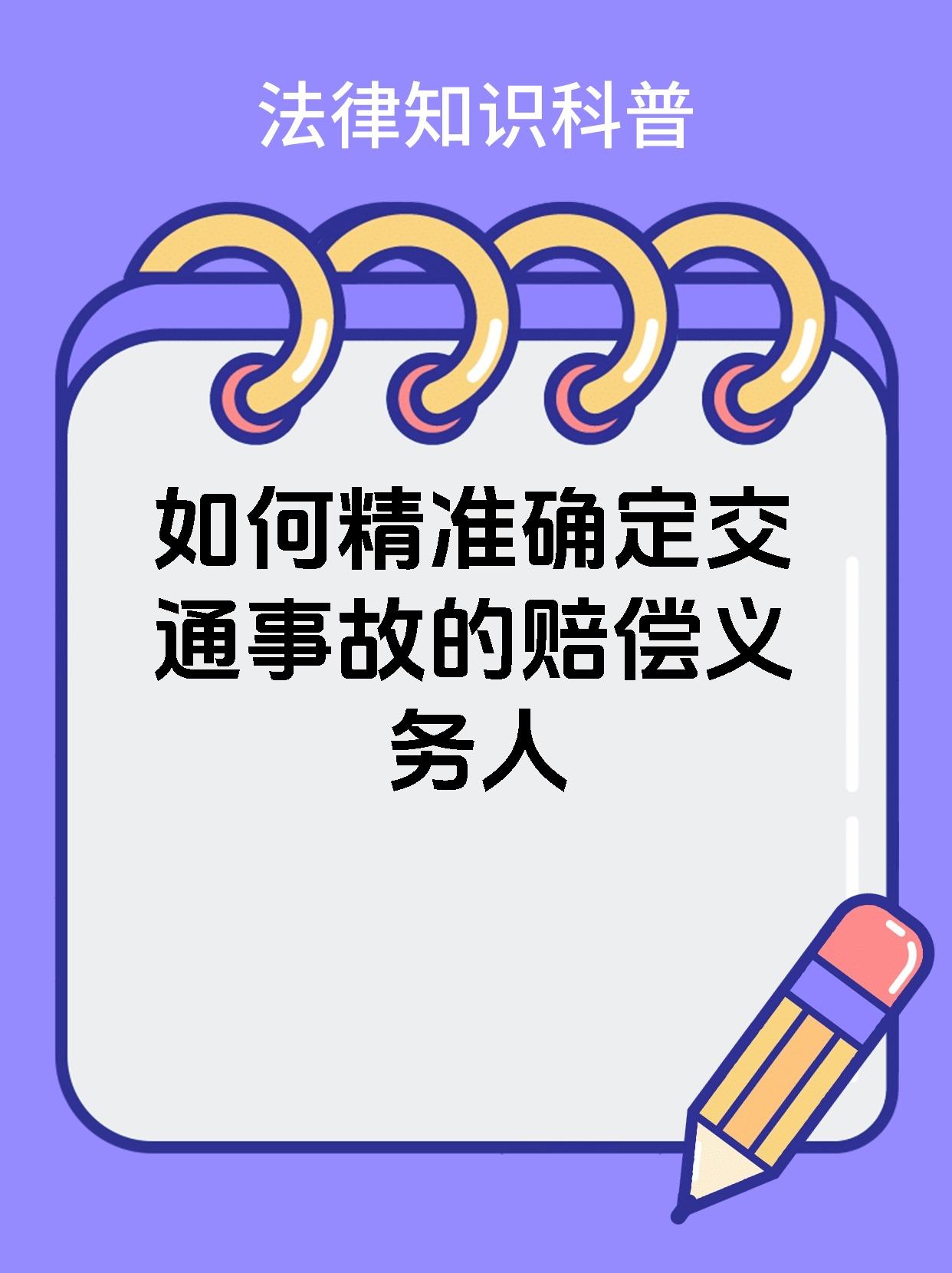 如何精准确定交通事故的赔偿义务人