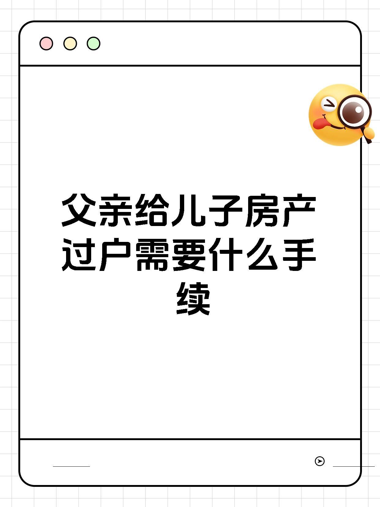 父亲给儿子房产过户需要什么手续