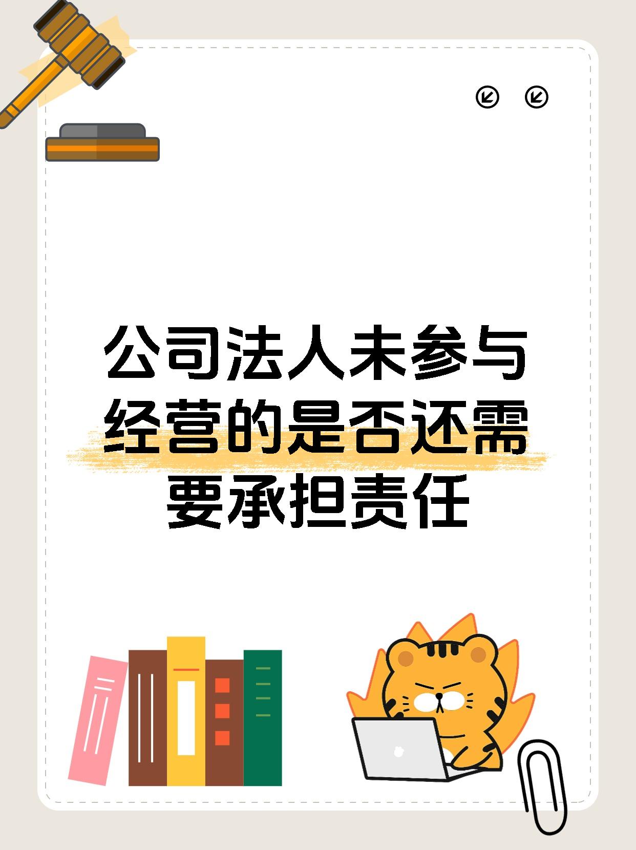 公司法人未参与经营的是否还需要承担责任