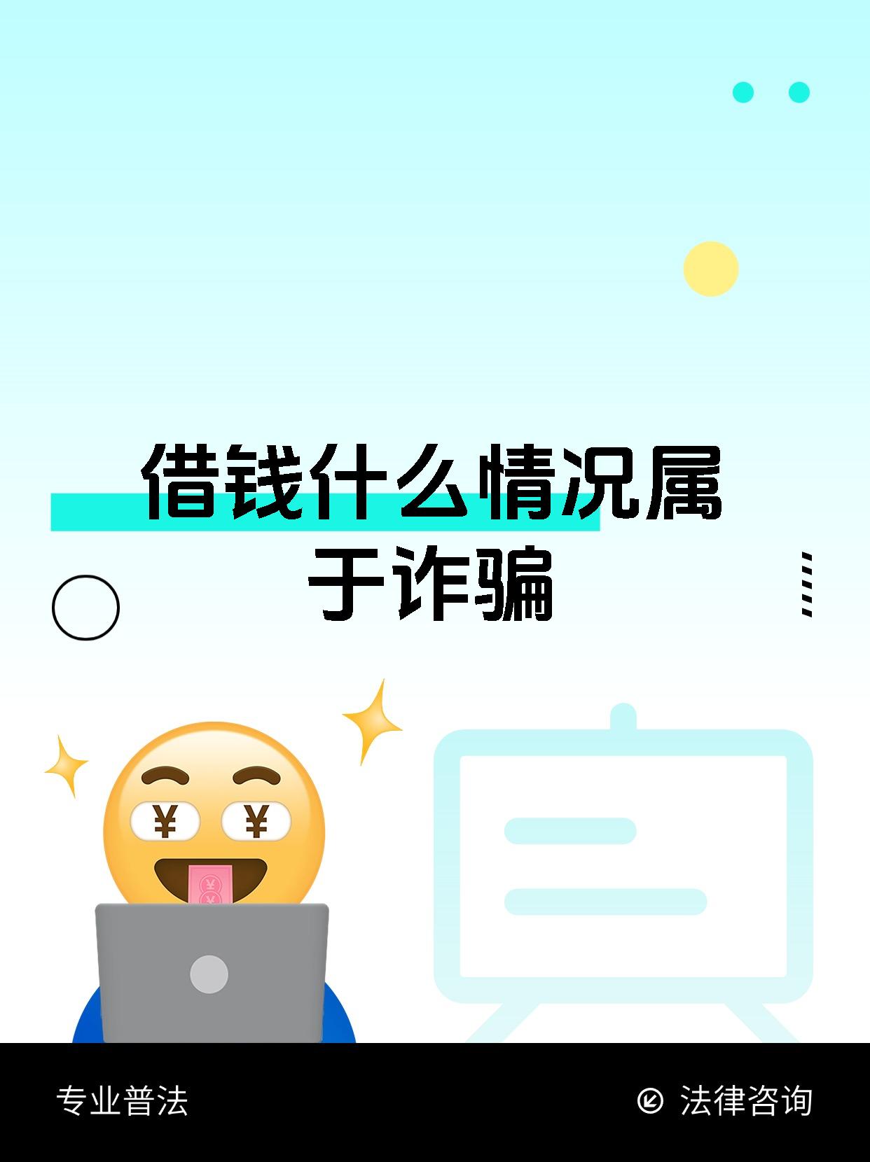 借钱什么情况属于诈骗