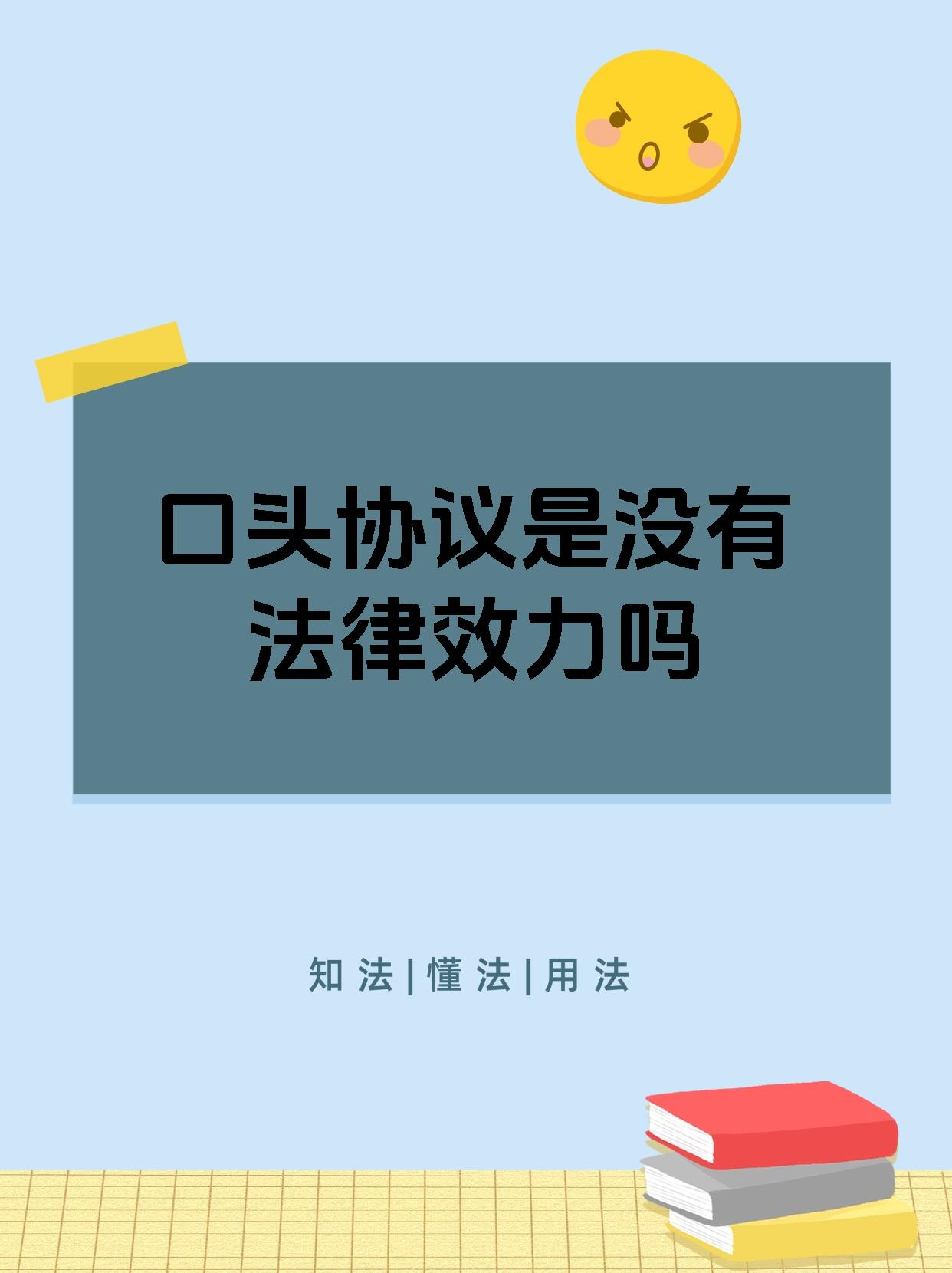 口头协议是没有法律效力吗