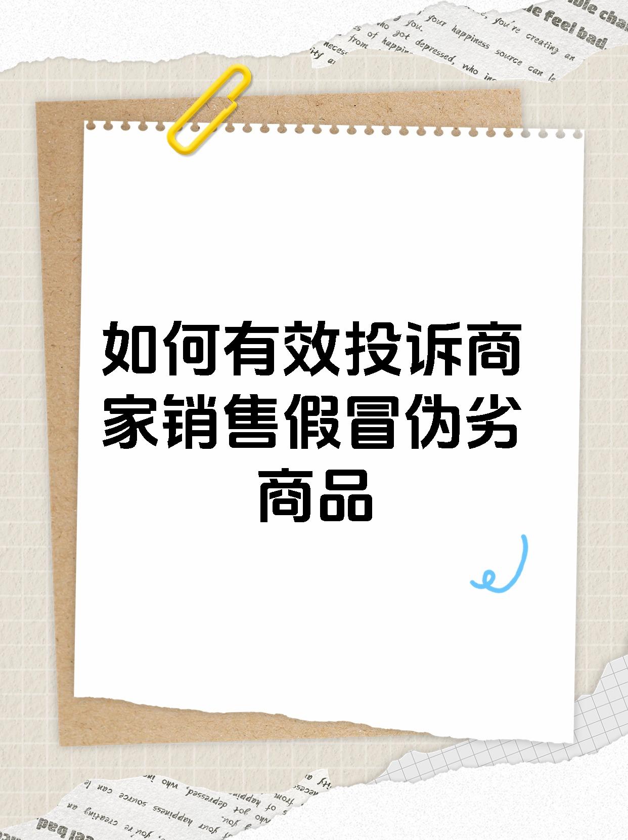 如何有效投诉商家销售假冒伪劣商品