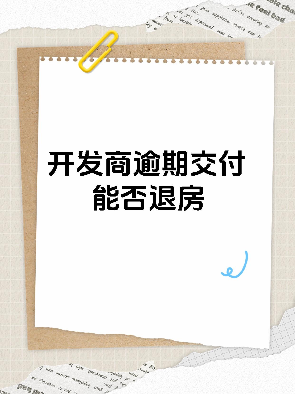 开发商逾期交付能否退房