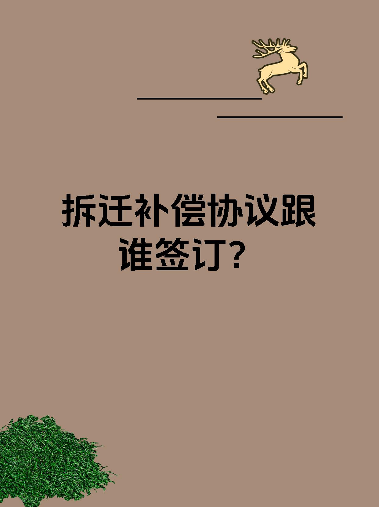 拆迁补偿协议跟谁签订？