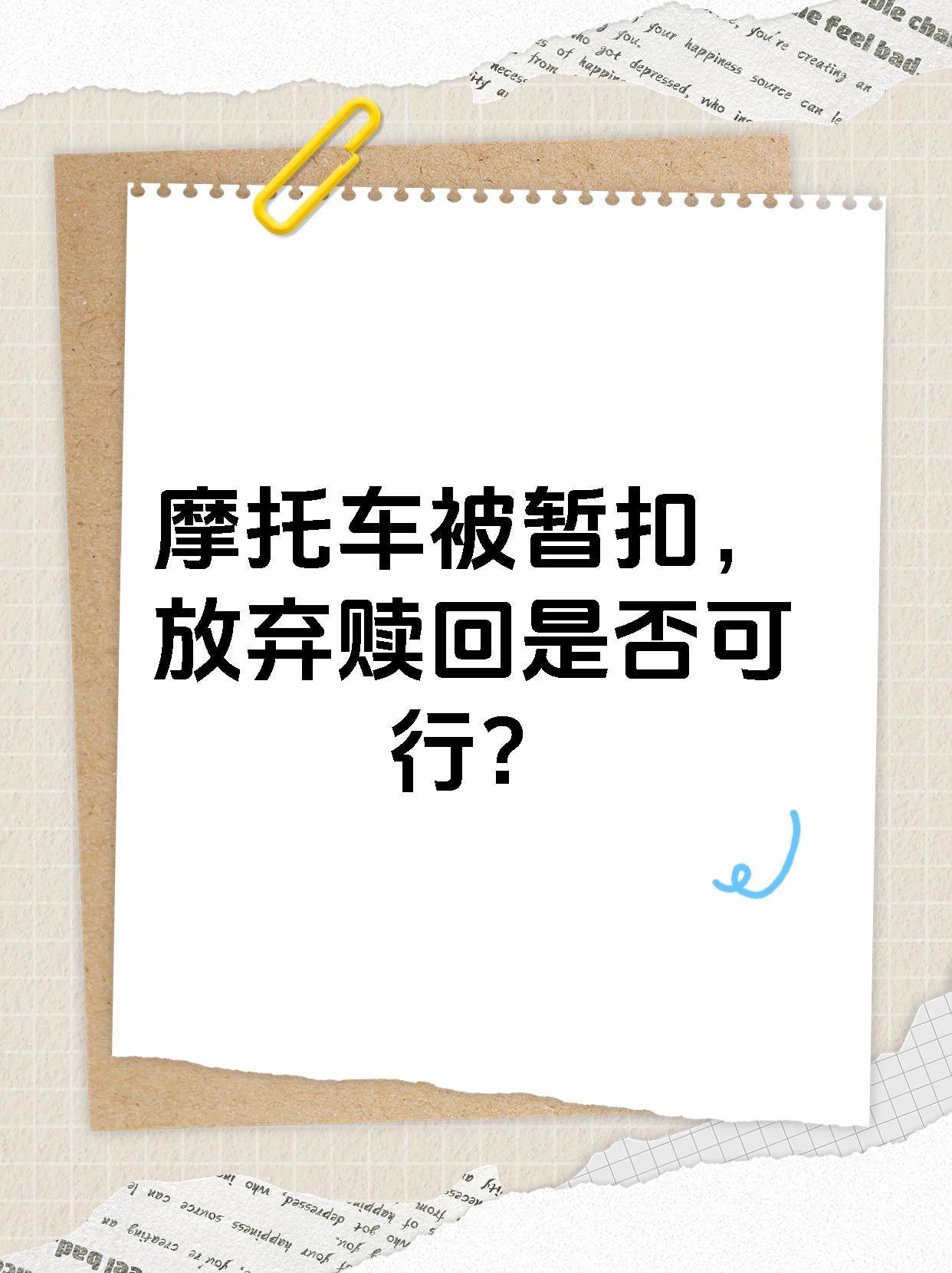 摩托车被暂扣，放弃赎回是否可行？