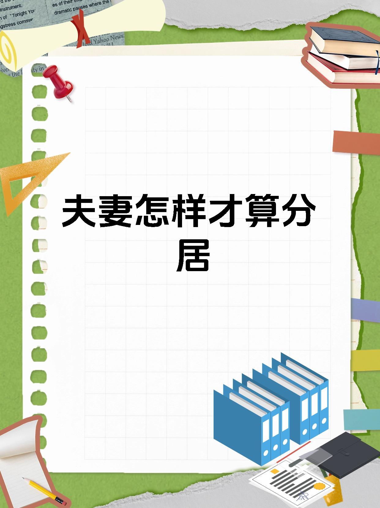 夫妻怎样才算分居