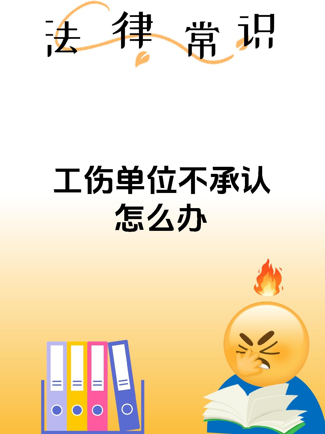 工伤单位不承认怎么办