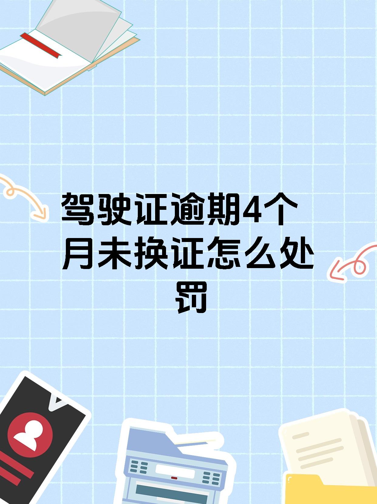 驾驶证逾期4个月未换证怎么处罚