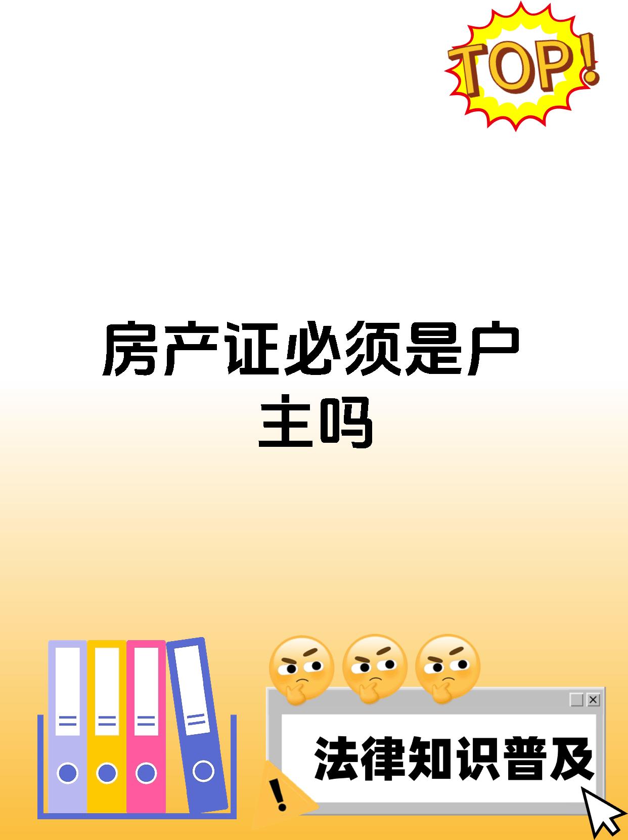 房产证必须是户主吗