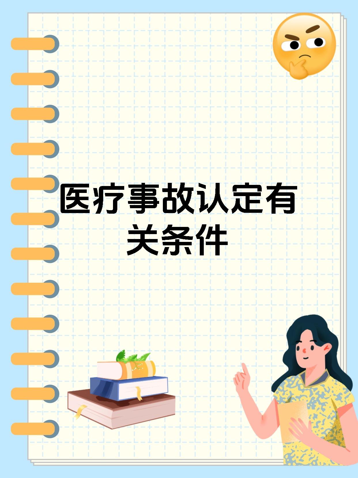 医疗事故认定有关条件