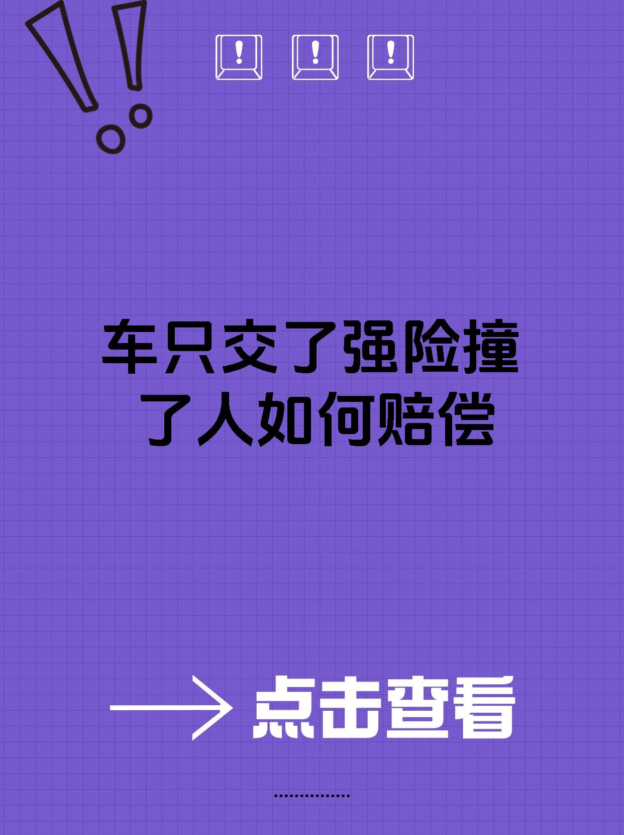 车只交了强险撞了人如何赔偿