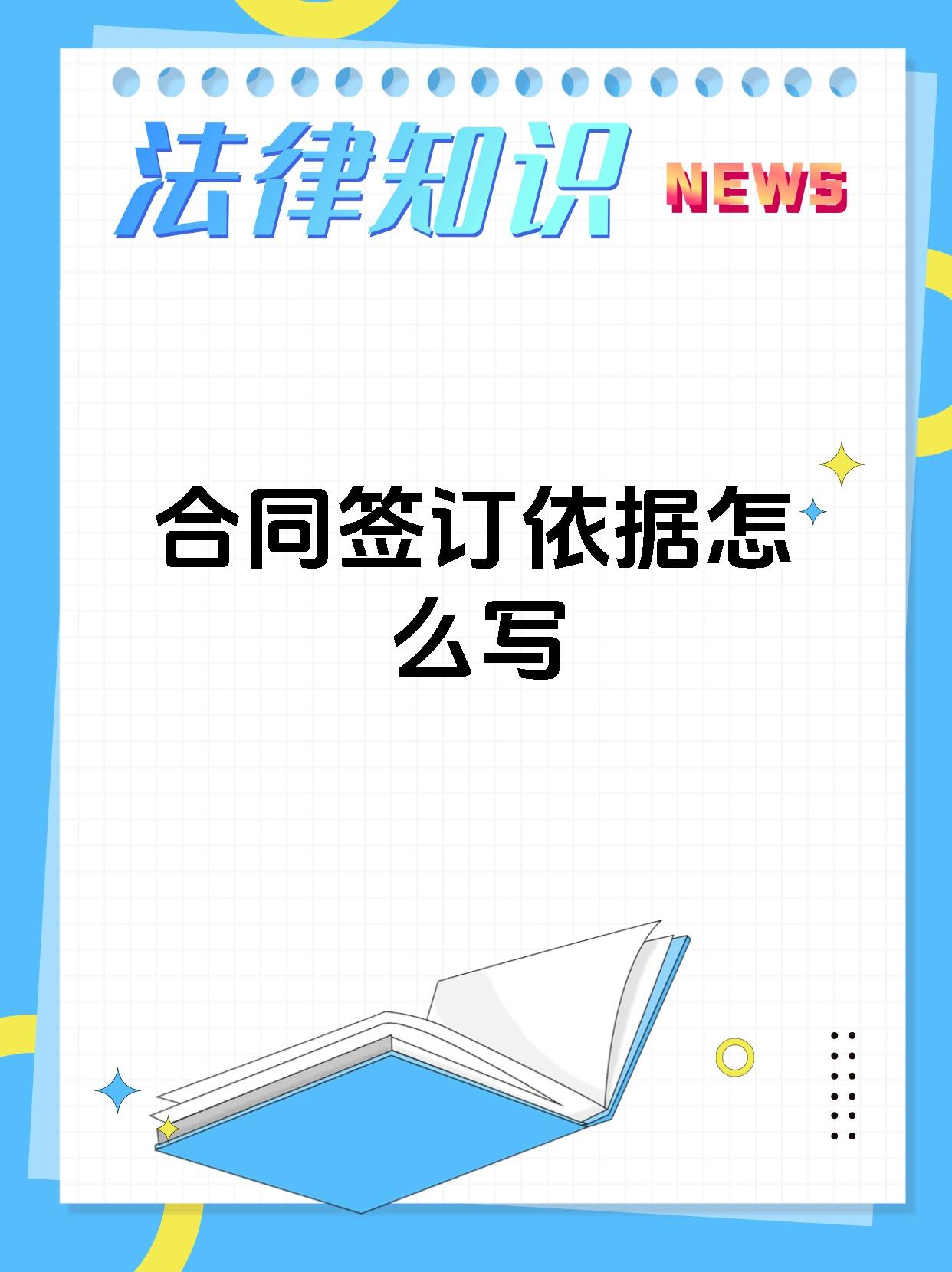 合同签订依据怎么写
