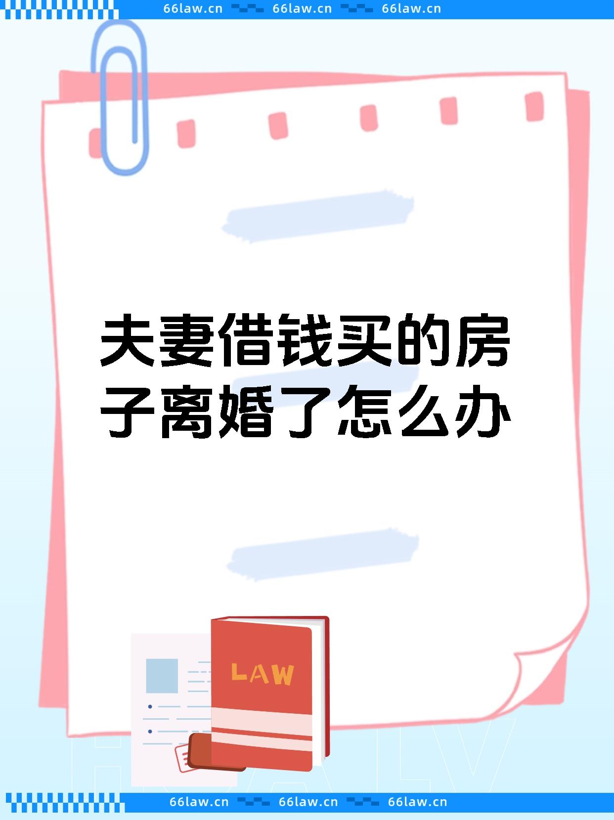 夫妻借钱买的房子离婚了怎么办