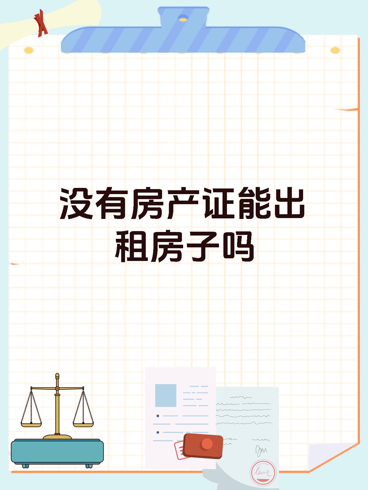 没有房产证能出租房子吗