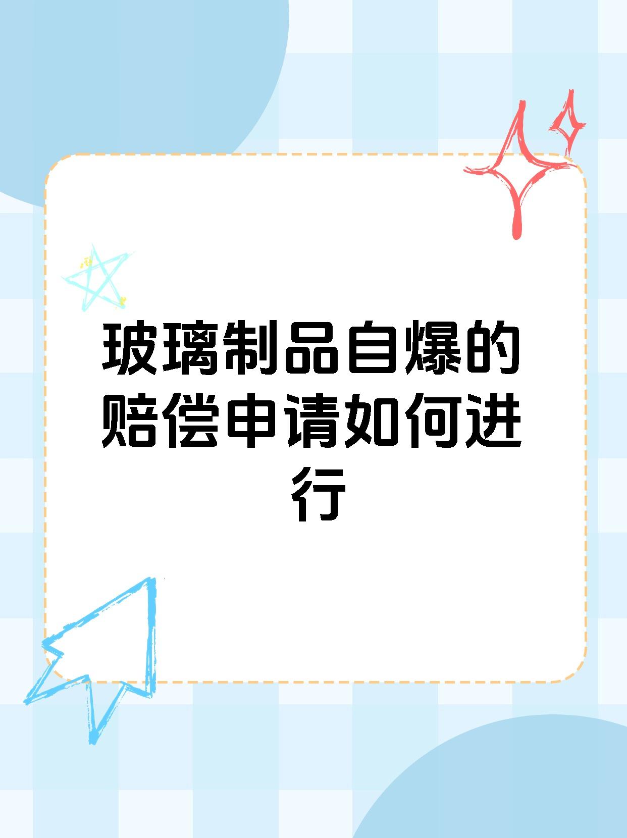 玻璃制品自爆的赔偿申请如何进行