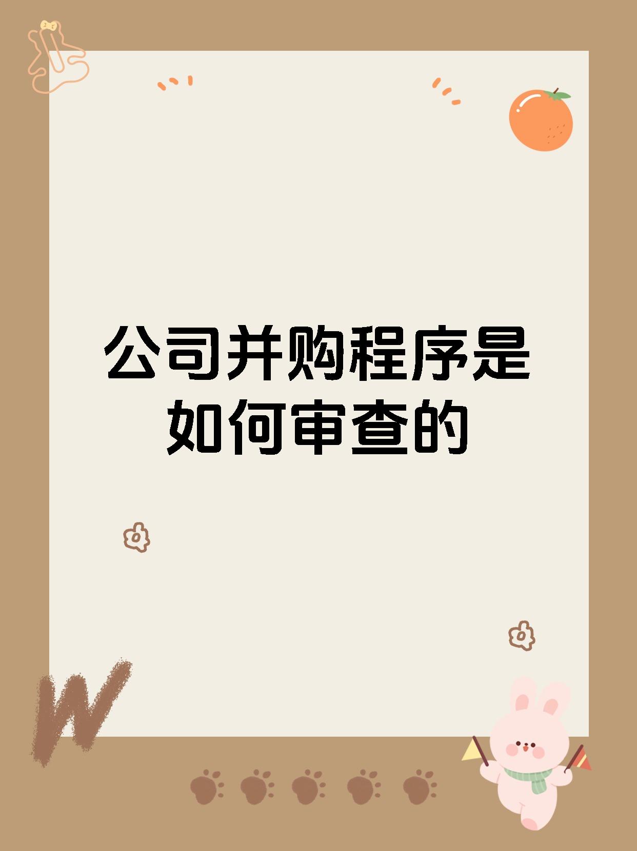公司并购程序是如何审查的