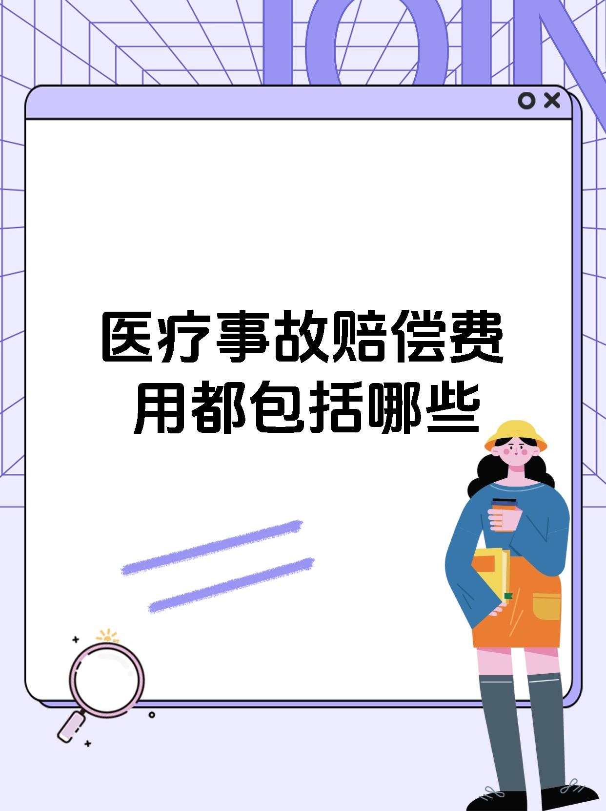 医疗事故赔偿费用都包括哪些