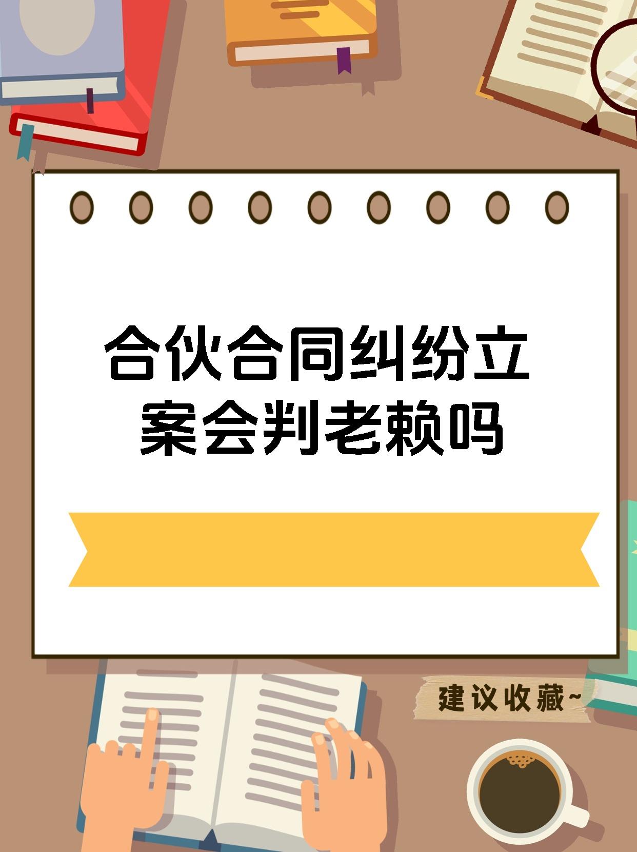 合伙合同纠纷立案会判老赖吗