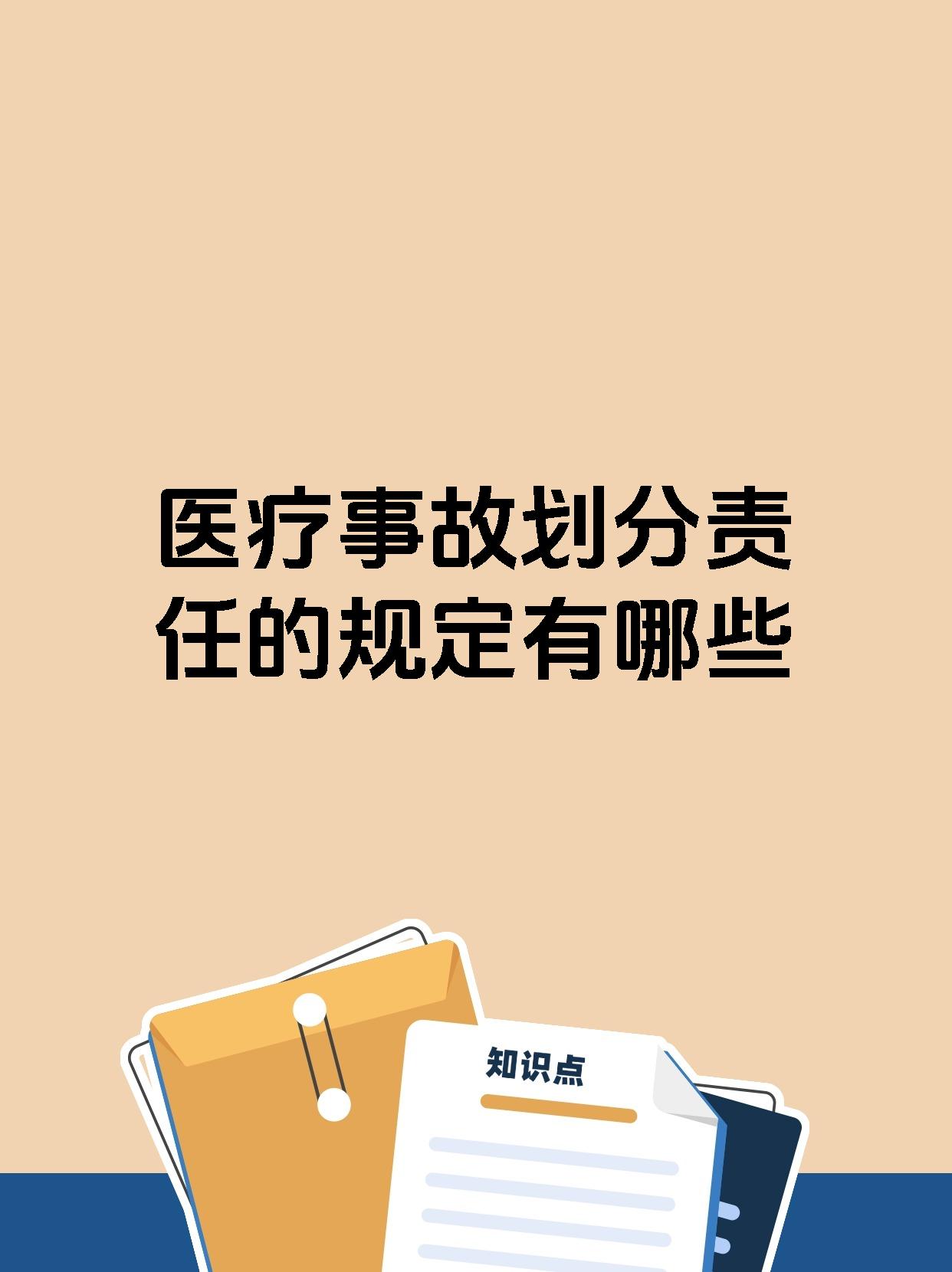 医疗事故划分责任的规定有哪些