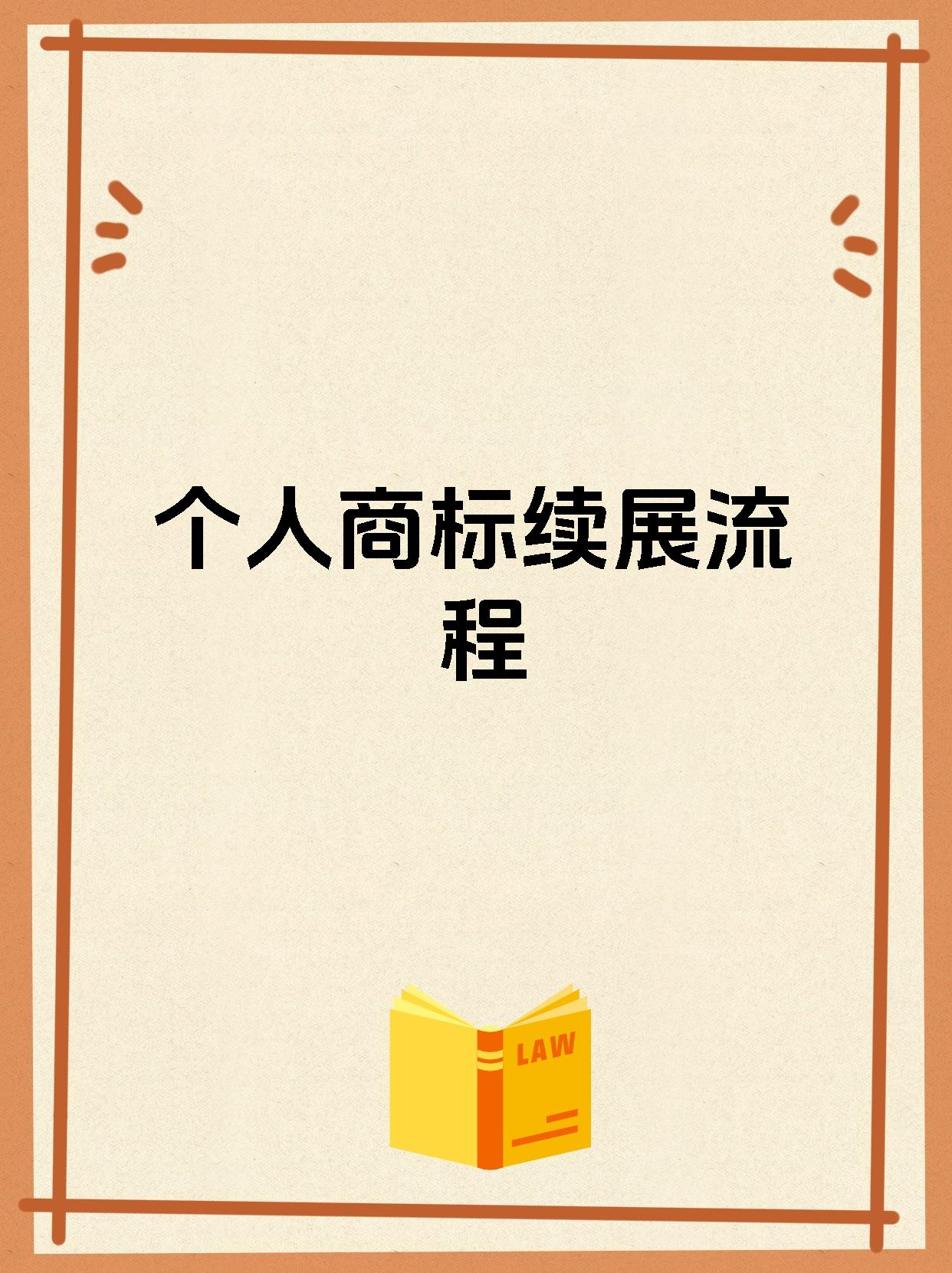 个人商标续展流程