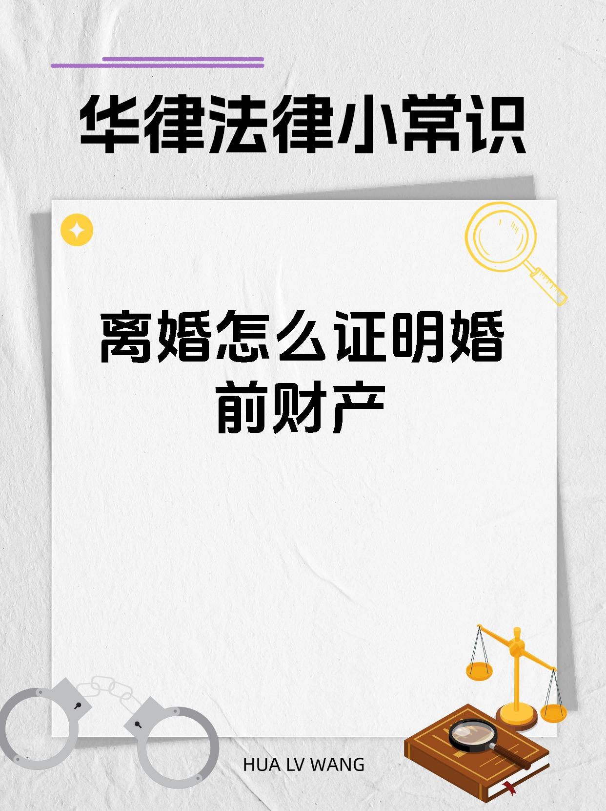 离婚怎么证明婚前财产