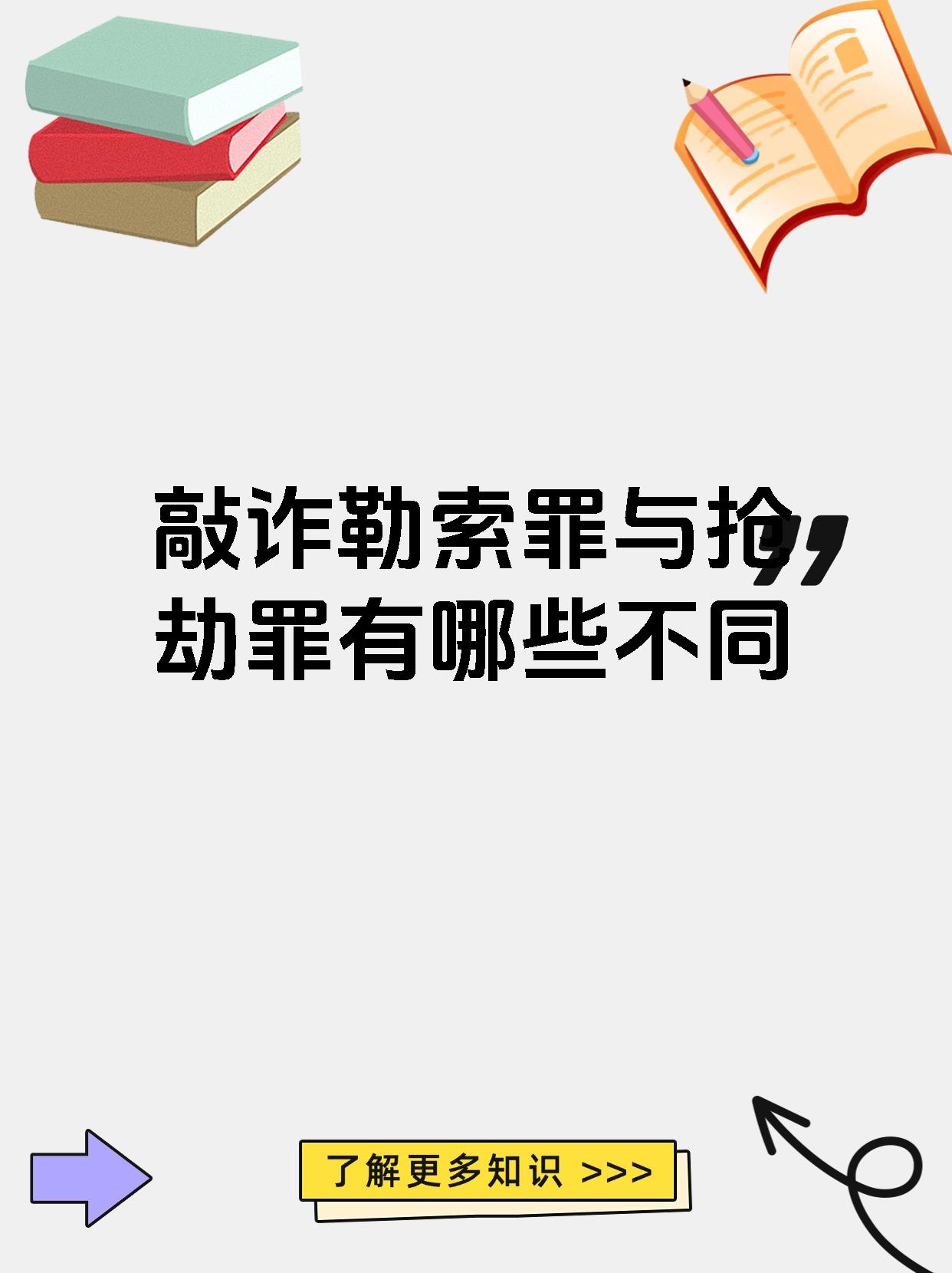 敲诈勒索罪与抢劫罪有哪些不同