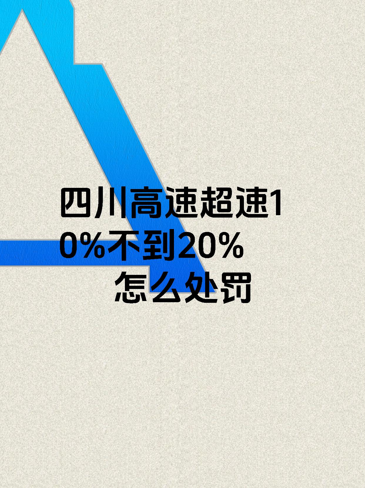 四川高速超速10%不到20%怎么处罚