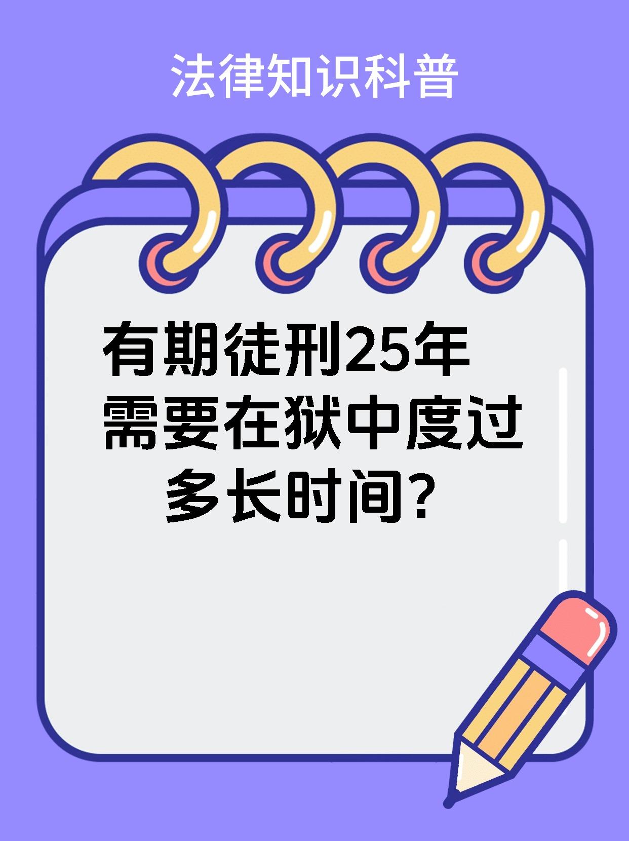 有期徒刑25年需要在狱中度过多长时间？