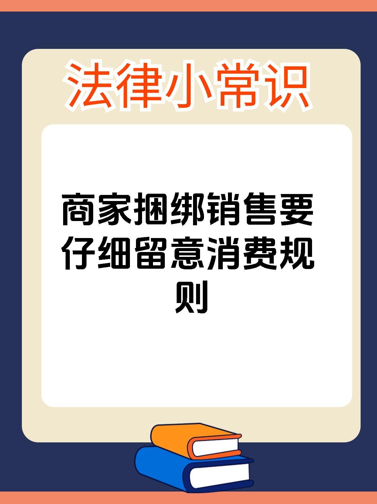 商家捆绑销售要仔细留意消费规则