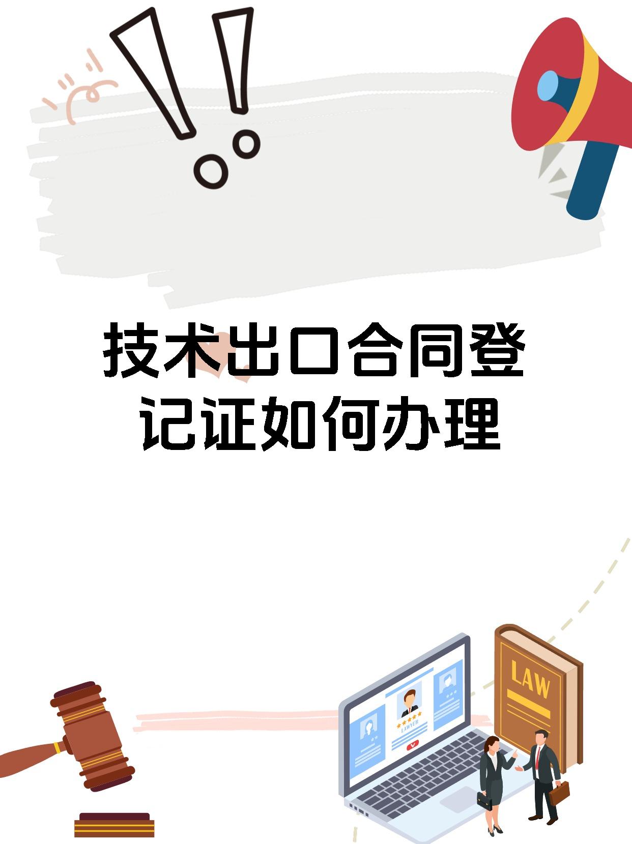 技术出口合同登记证如何办理