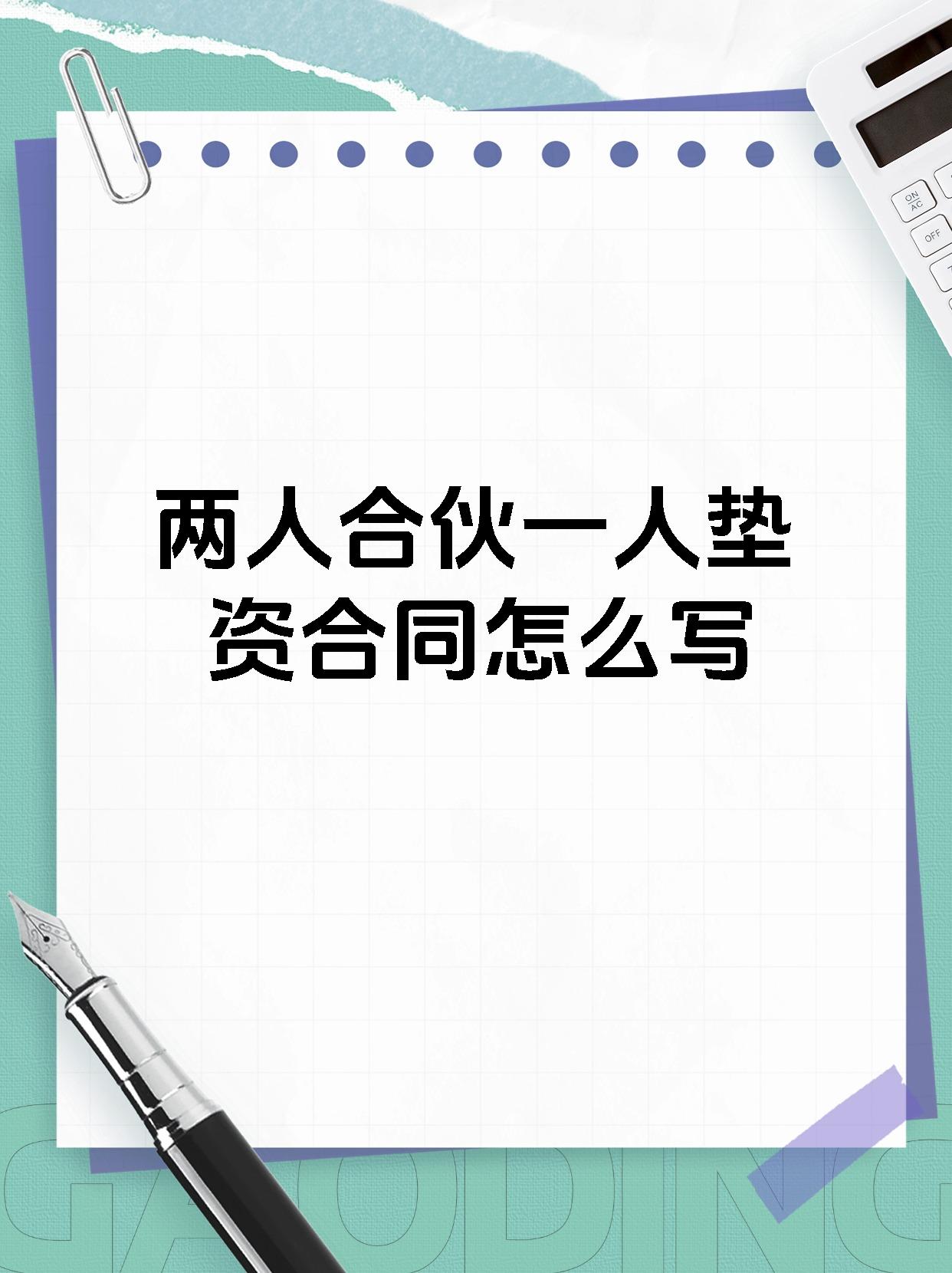 两人合伙一人垫资合同怎么写
