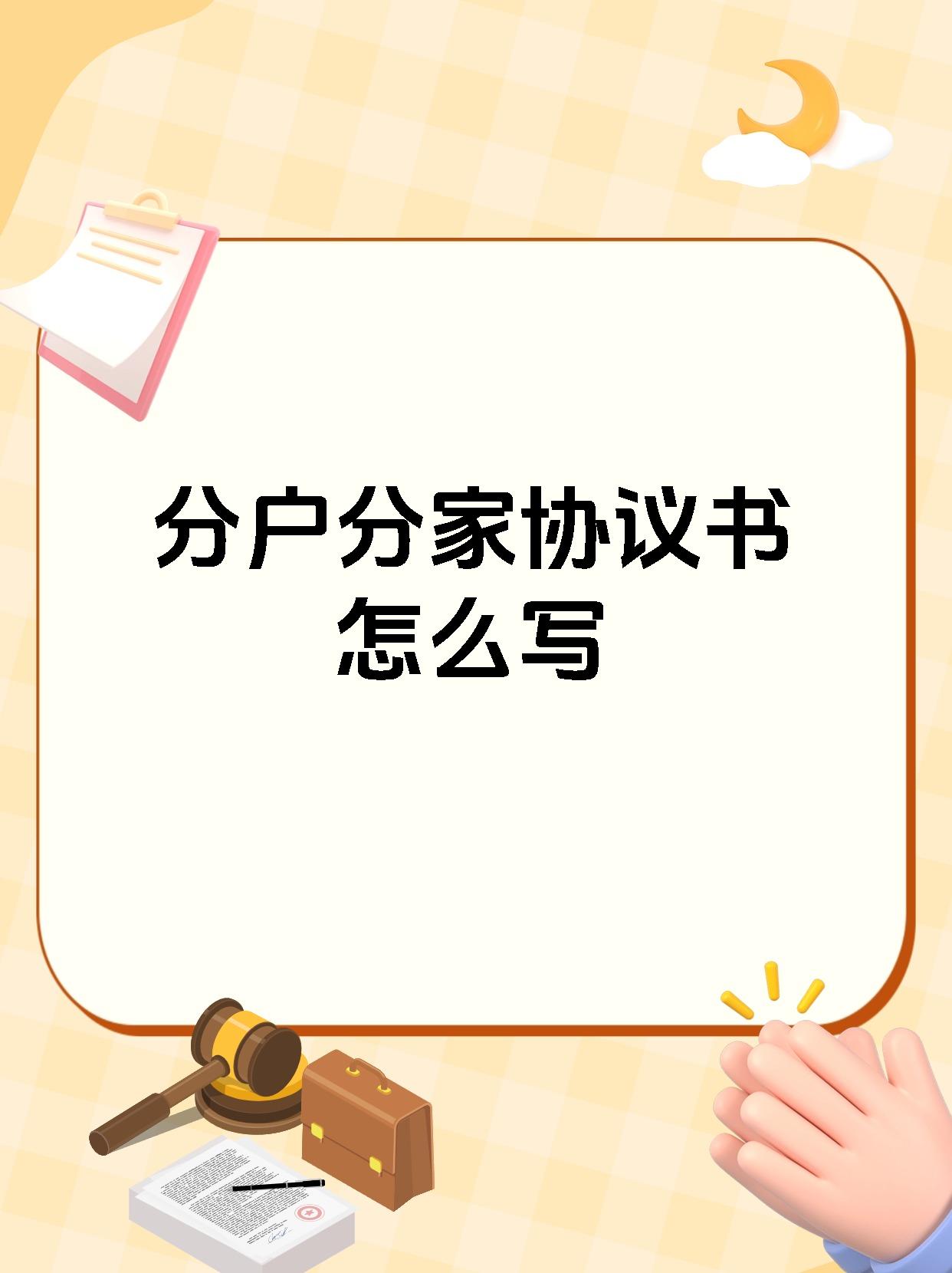 分户分家协议书怎么写