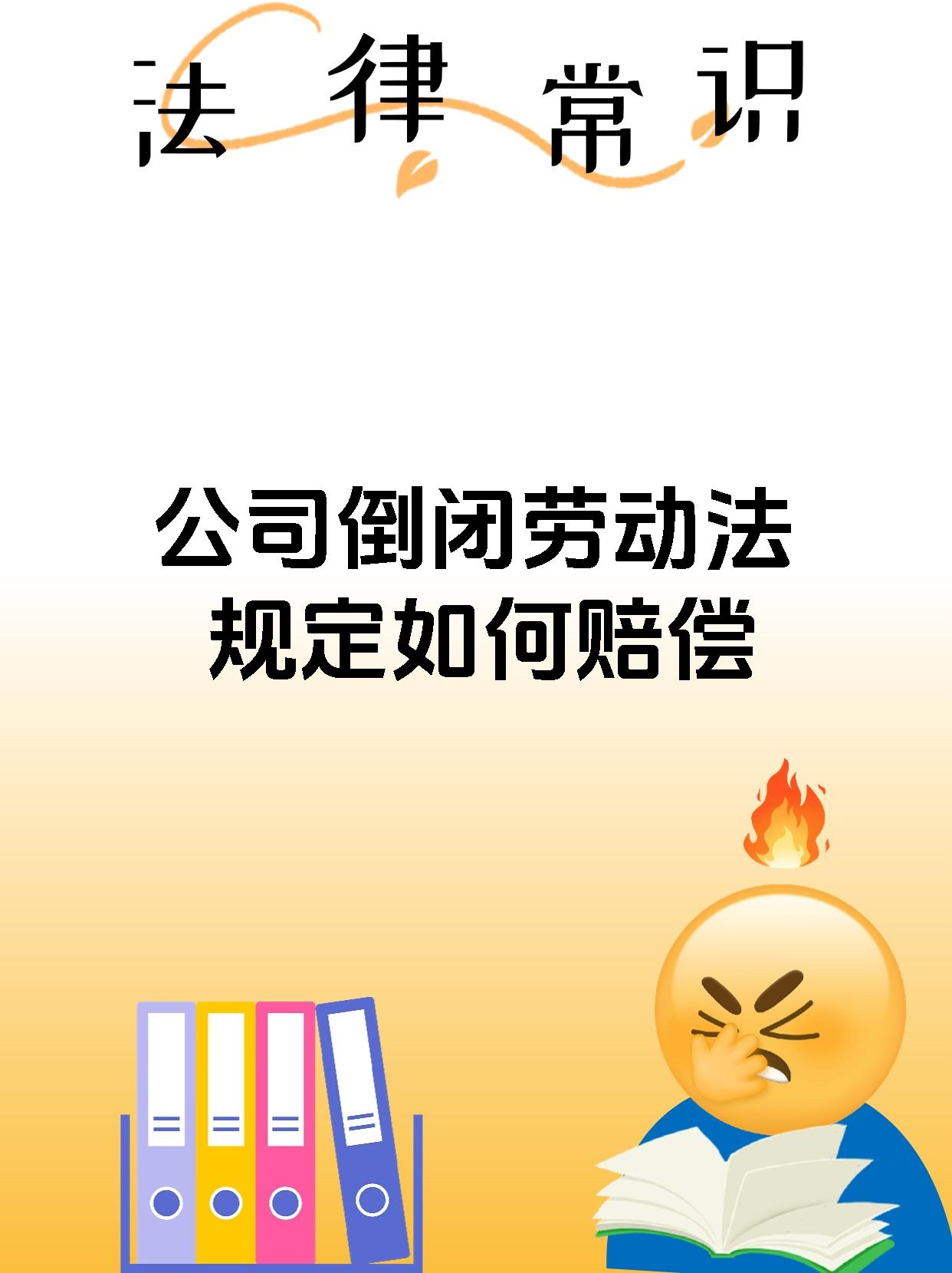 公司倒闭劳动法规定如何赔偿