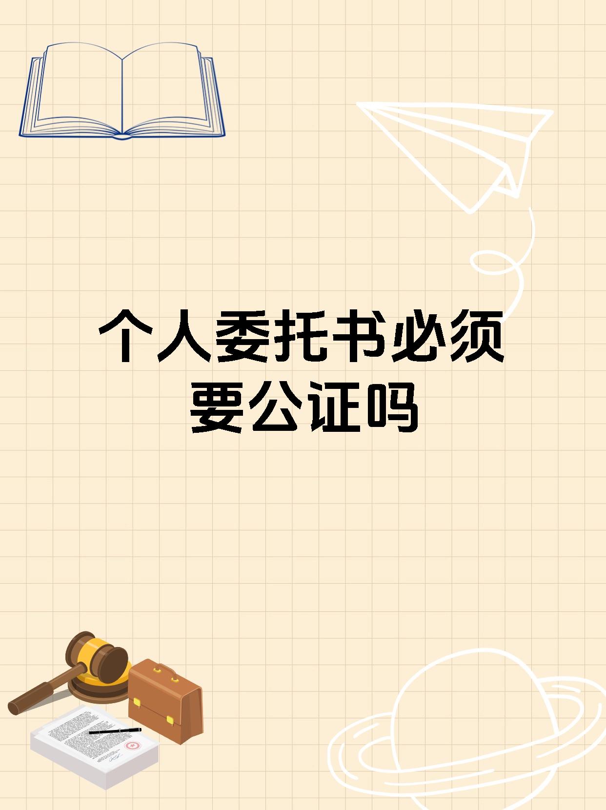个人委托书必须要公证吗