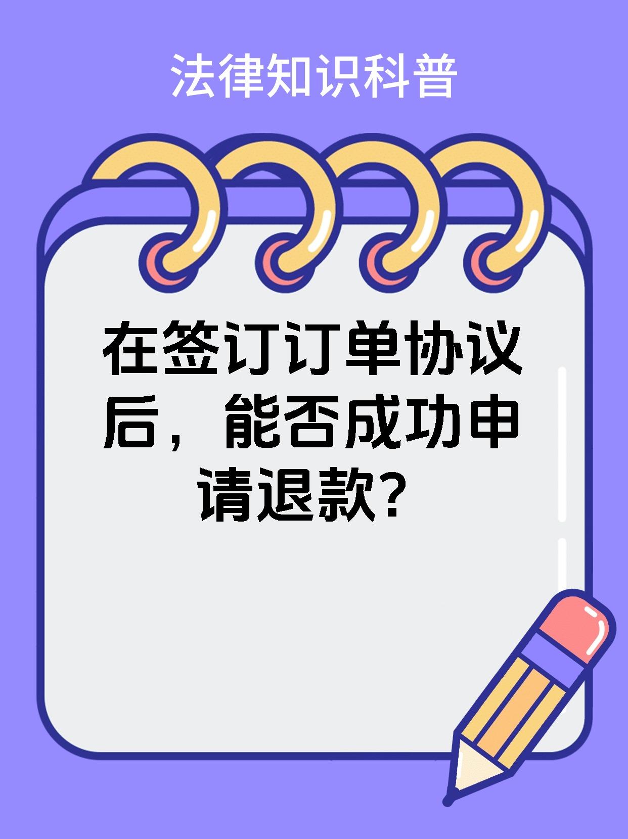 在签订订单协议后，能否成功申请退款？