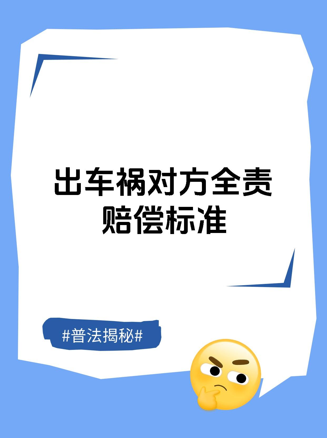 出车祸对方全责赔偿标准