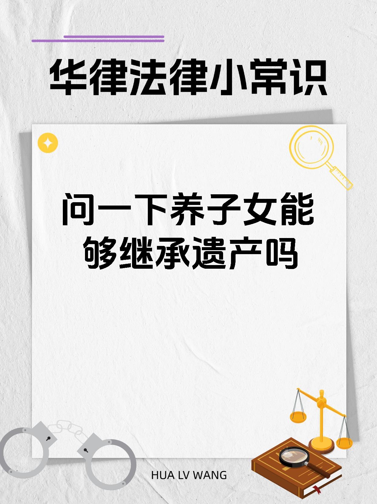 问一下养子女能够继承遗产吗