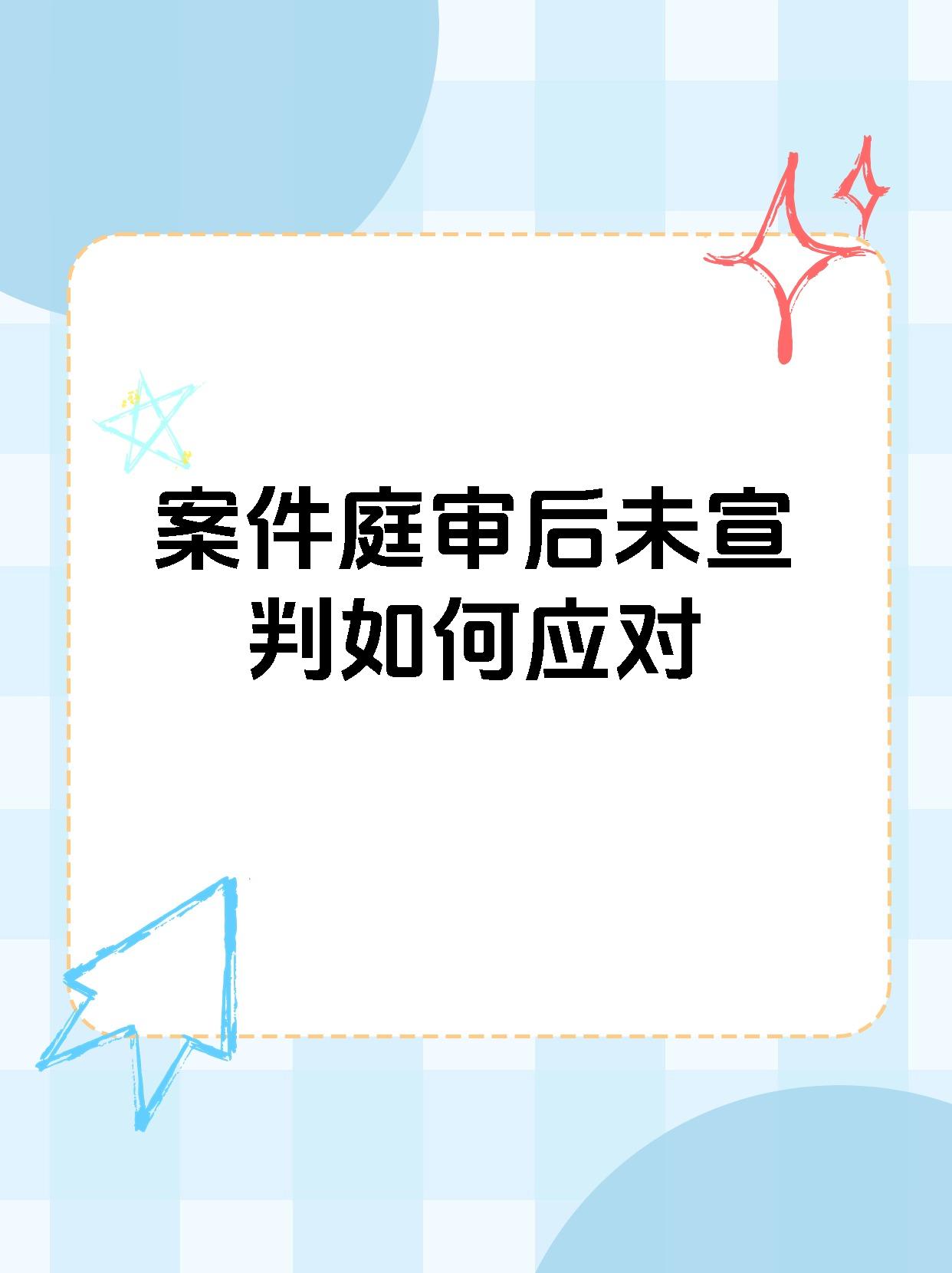 案件庭审后未宣判如何应对