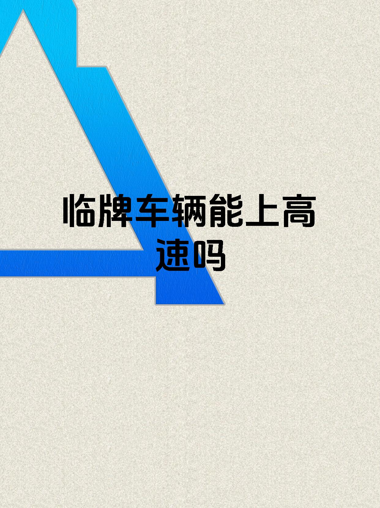 临牌车辆能上高速吗
