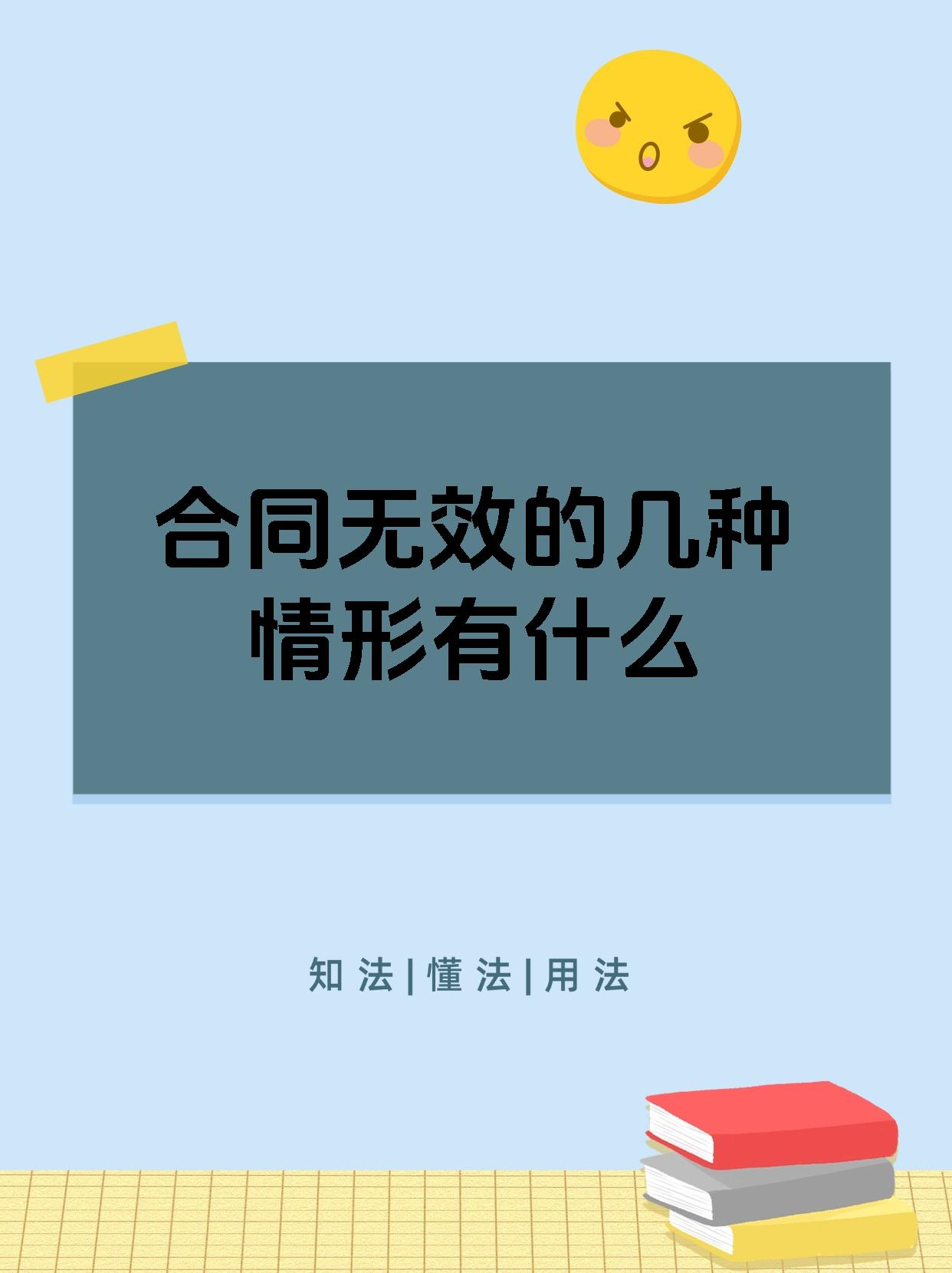 合同无效的几种情形有什么