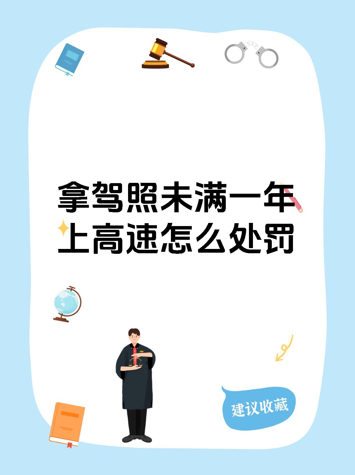 拿驾照未满一年上高速怎么处罚