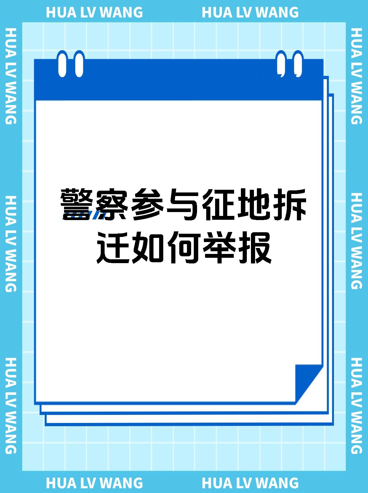 警察参与征地拆迁如何举报