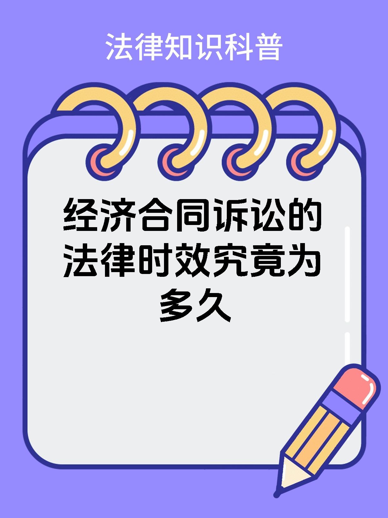 经济合同诉讼的法律时效究竟为多久