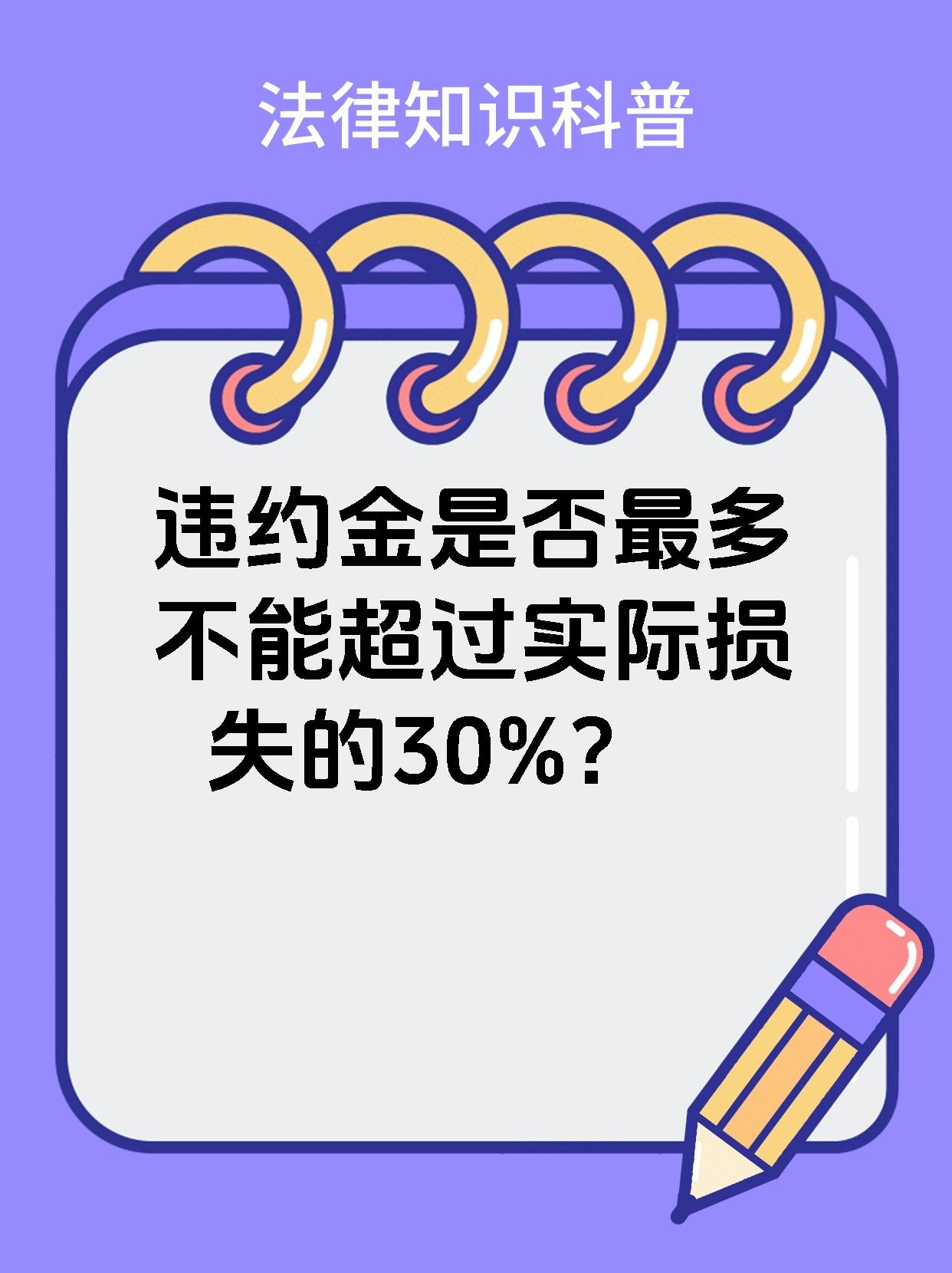 违约金是否最多不能超过实际损失的30%？