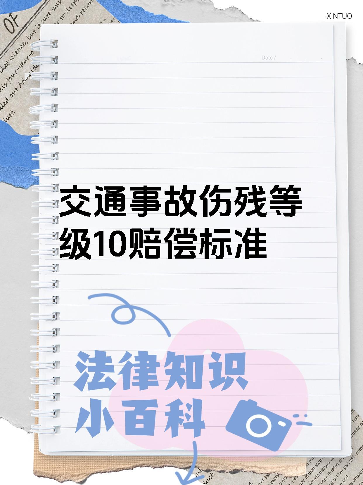 交通事故伤残等级10赔偿标准