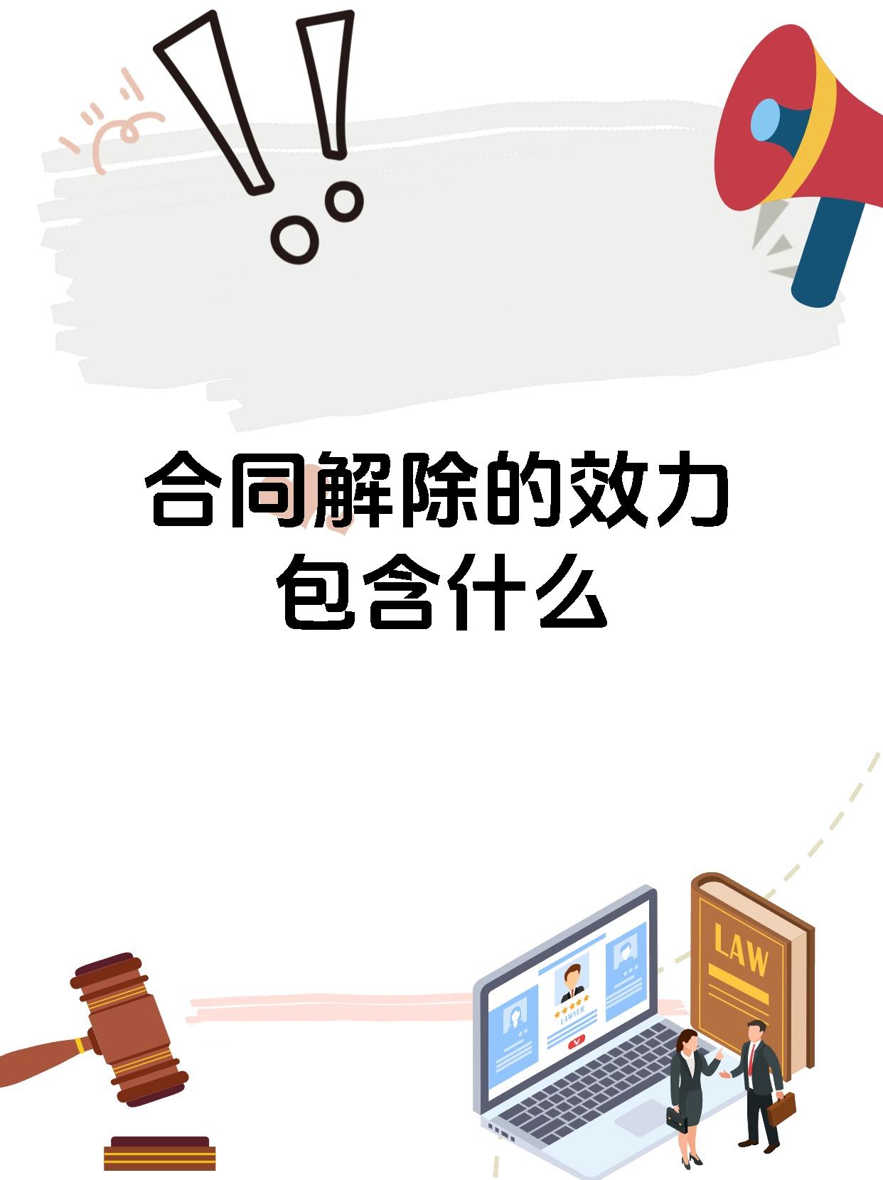 合同解除的效力包含什么