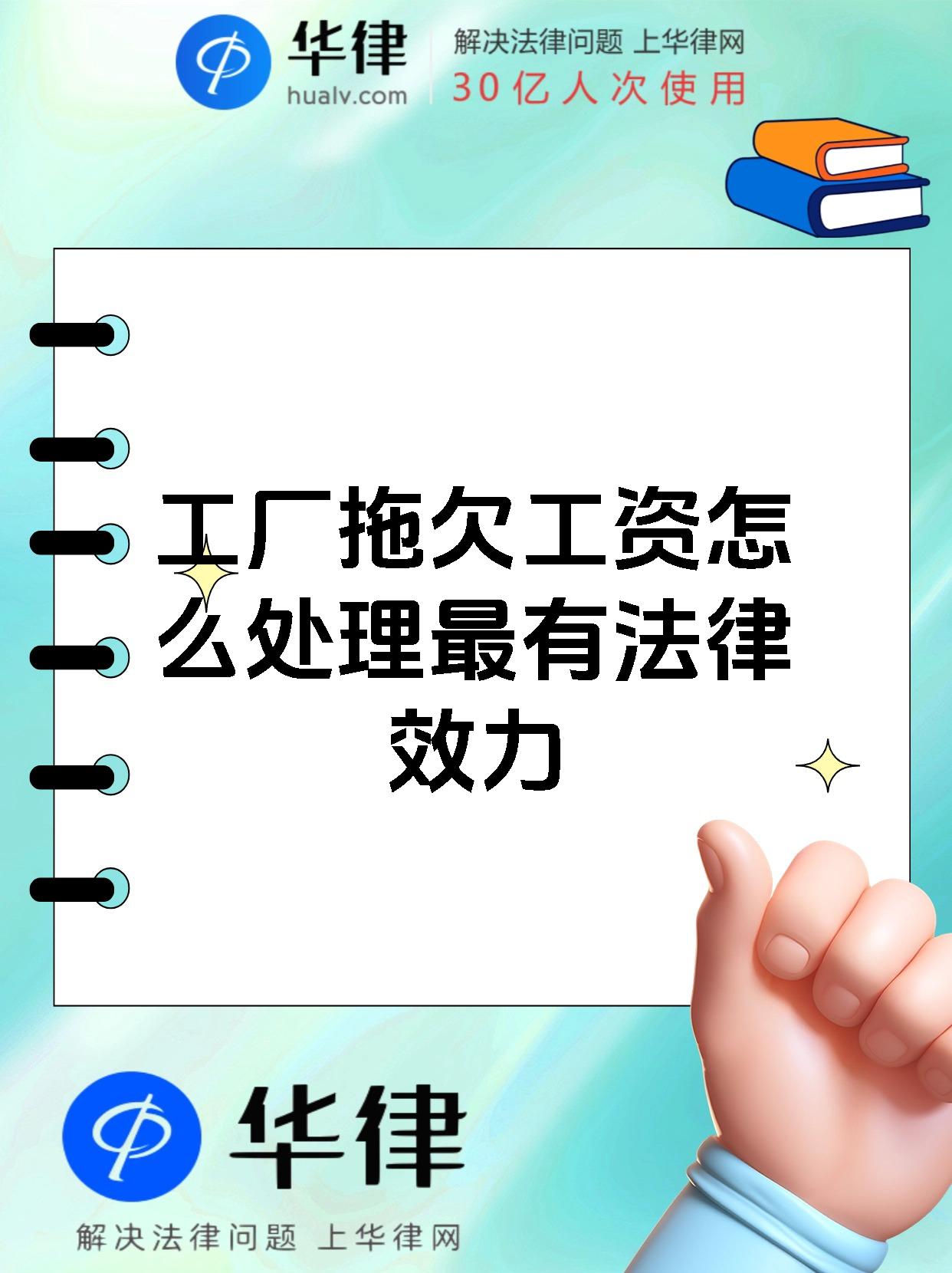 工厂拖欠工资怎么处理最有法律效力