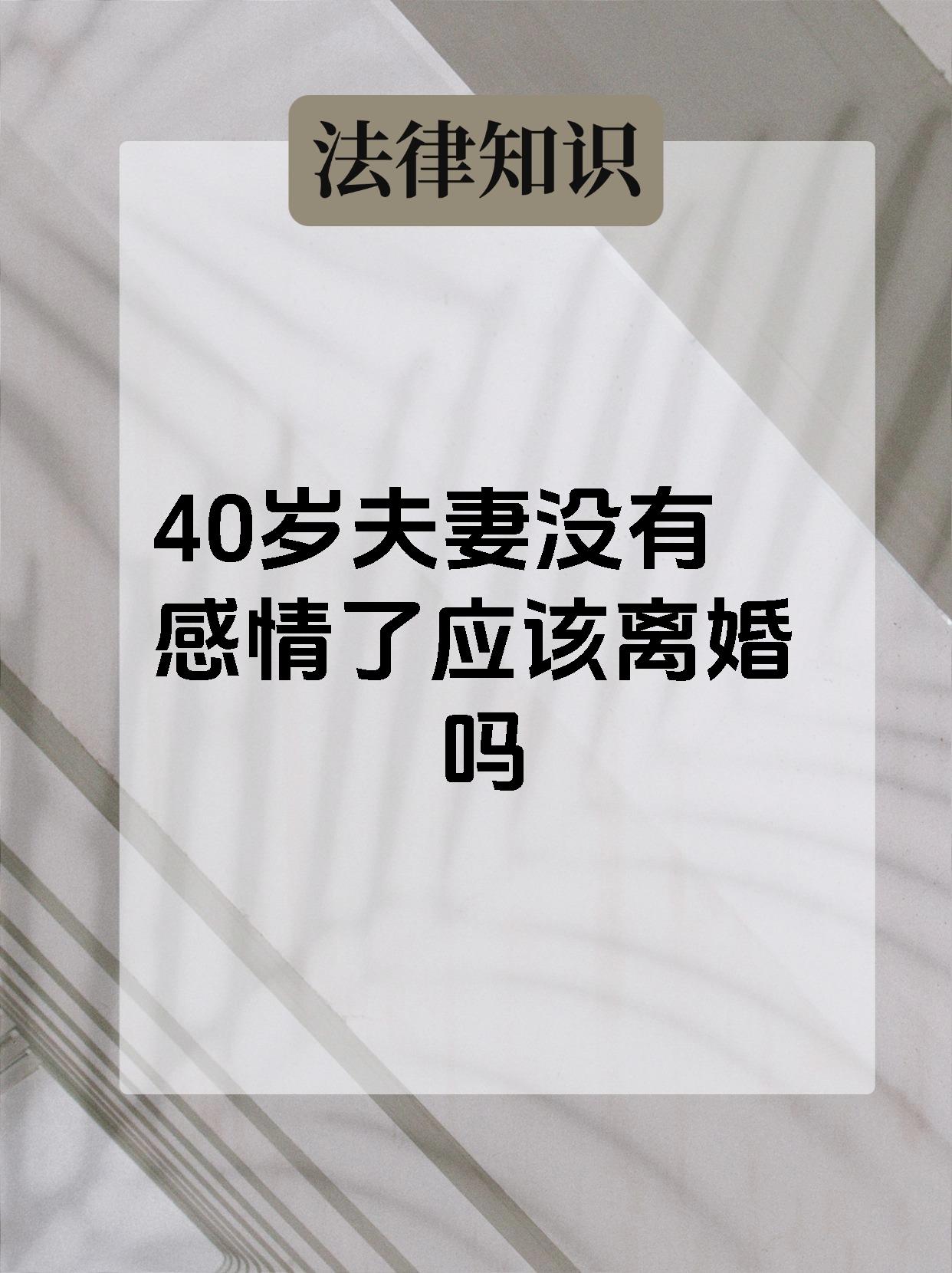 40岁夫妻没有感情了应该离婚吗