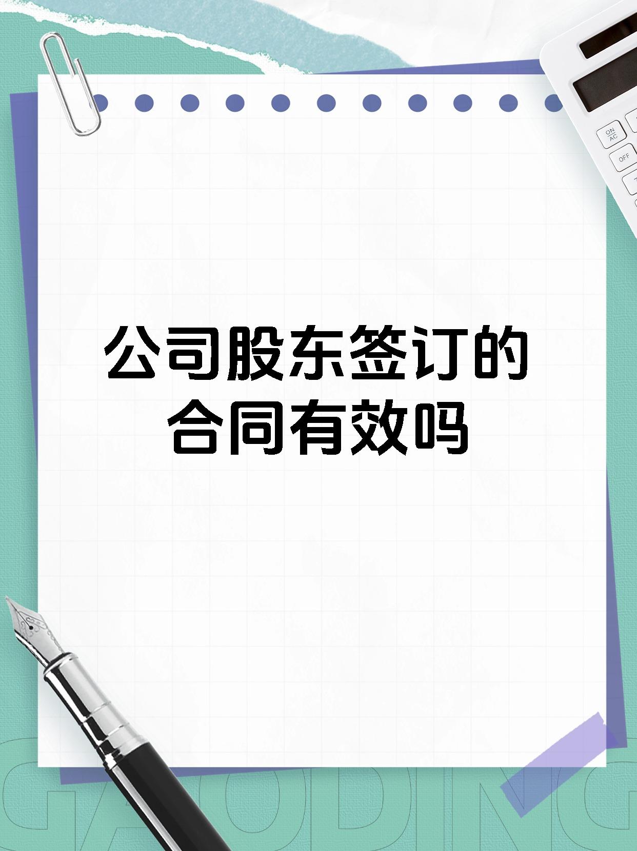 公司股东签订的合同有效吗