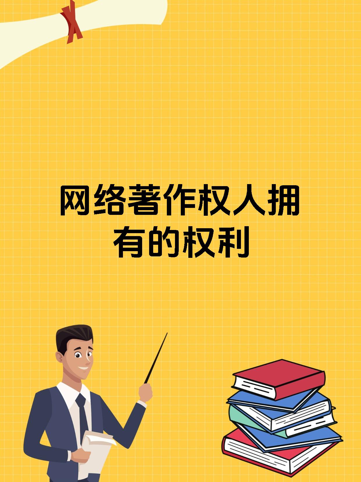 网络著作权人拥有的权利